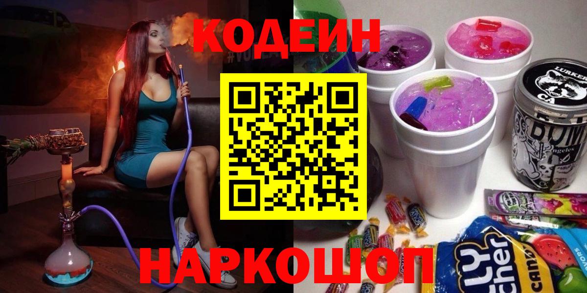 Кодеин Purple Drank Полысаево