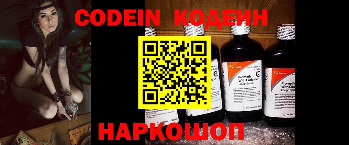 Полысаево  Кодеиновый сироп Lean Purple Drank  Кодеин напиток Lean (лин)  Вход с VPN 